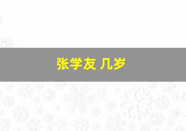 张学友 几岁